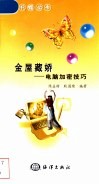 金屋藏娇  电脑加密技巧 封面