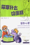 你拿什么切蛋糕  谈判心智 封面