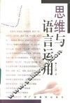 思维与语言运用 封面