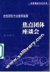 焦点团体座谈会  定性研究方法使用指南 封面