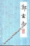 郑玄志 电子书封面