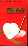爱情珍言录 封面
