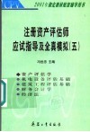 注册资产评估师应试指导及全真模拟  5  资产评估学 封面