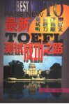 最新托福成功之路 封面