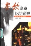 餐饮企业经营与管理 封面