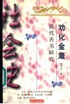 劝化金箴 清代善书研究 封面
