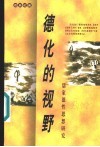 德化的视野  儒家德性思想研究