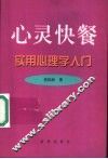 心灵快餐  实用心理学入门 封面