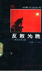 反败为胜  职业成功之路 封面