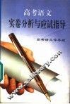 高考语文实卷分析与应试指导 封面
