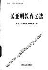 匡亚明教育文选 电子书封面