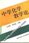 中学化学教学论 封面