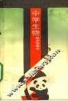 中学生物教学指导书  人教版 封面