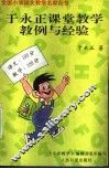 于永正课堂教学教例与经验 封面