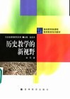 历史教学的新视野 封面
