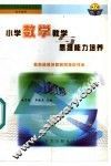 小学数学与思维能力培养 封面