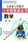 主体参与型教学小学新教案全书  数学  第1册 封面