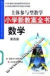 主体参与型教学小学新教案全书  数学  第4册 封面