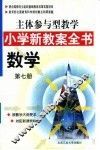 主体参与型教学小学新教案全书  数学  第7册 封面