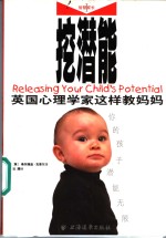 挖潜能  英国心理学家这样教妈妈 电子书封面