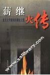 薪继火传  复旦大学新闻传播论文集  1929-1999 电子书封面