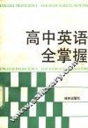 高中英语全掌握 封面