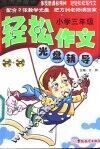 轻松作文光盘辅导  小学三年级 封面