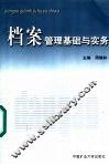 档案管理基础与实务 封面