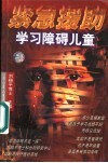 紧急援助学习障碍儿童 封面