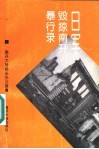 日军毁掠南开暴行录 封面
