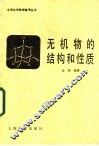 无机物的结构和性质 封面