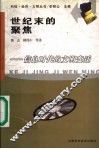 世纪末的聚焦  信息时代的文明变迁 封面