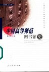 中国高等师范图书馆史 电子书封面