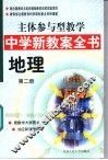 主体参与型教学中学新教案全书  地理  第2册 封面