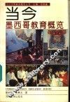 当代墨西哥教育概览 封面