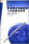 世界教育发展趋势与中国教育改革 封面