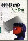 科学教育的人文价值 封面