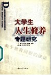 大学生人生修养专题研究 封面