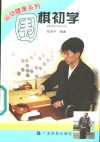 围棋初学 封面