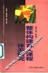 整体构建育人课程体系研究 封面
