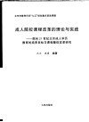 成人院校课程改革的理论与实践  面向21世纪北京成人学历教育的培养目标与课程整体改革研究 封面