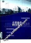 北京民办高等教育择校参考 封面
