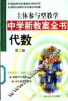 主体参与型教学中学新教案全书  代数  第2册 封面