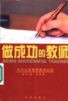 做成功的教师  九年义务教育教师必读 封面