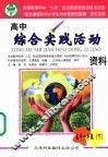 高中综合实践活动资料  高一  下 封面