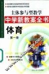 主体参与型教学中学新教案全书  体育  第1册 封面