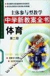 主体参与型教学中学新教案全书  体育  第2册 封面