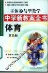 主体参与型教学中学新教案全书  体育  第3册 封面