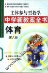主体参与型教学中学新教案全书  体育  第6册 封面