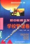 初中教师之友学校管理卷 封面